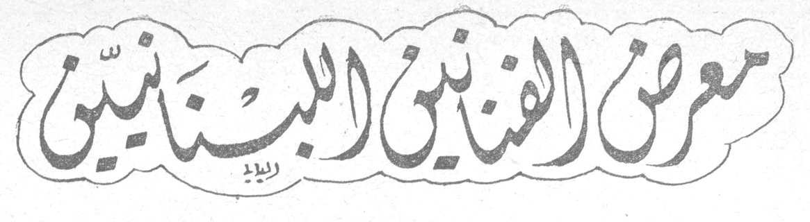 معرض الفنانين اللبنانيين عبد الرحمن اللبان