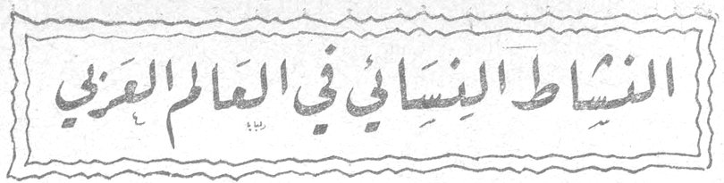 النشاط النسائي في العالم العربي النشاط النسائي في العالم العربي