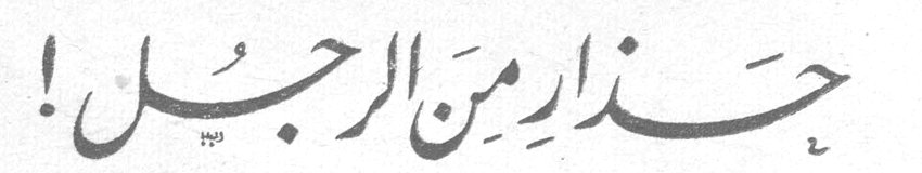 حذار من الرجل !