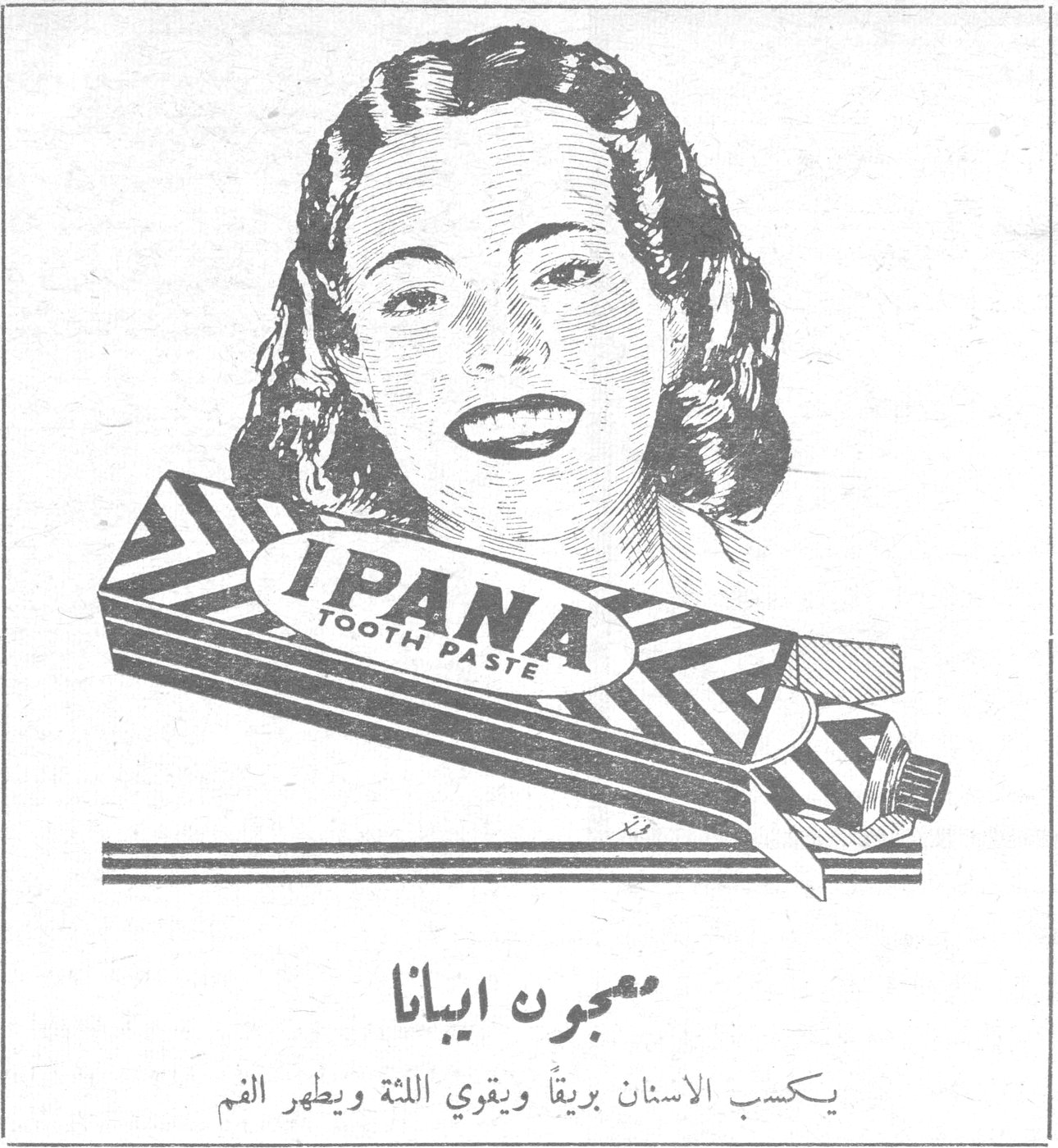 معجون ايبانا IPANA TOOTH PASTE معجون ايبانا يكسب الاسنان بريقاً ويقوي اللثة ويطهر الفم