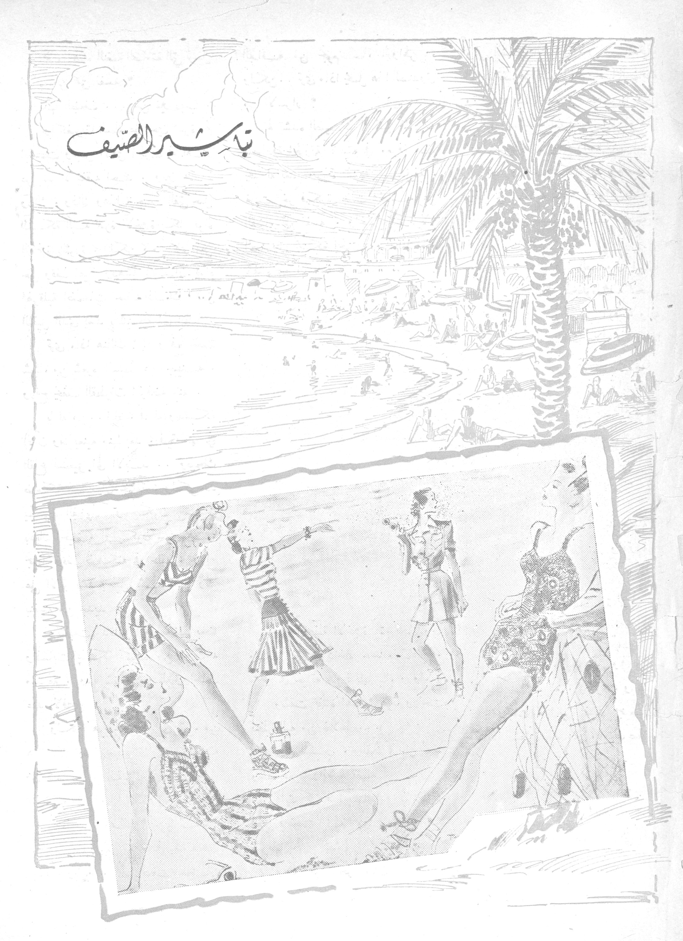 تباشير الصيف