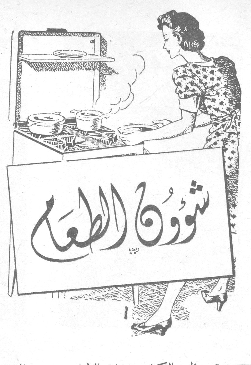شؤون الطعام