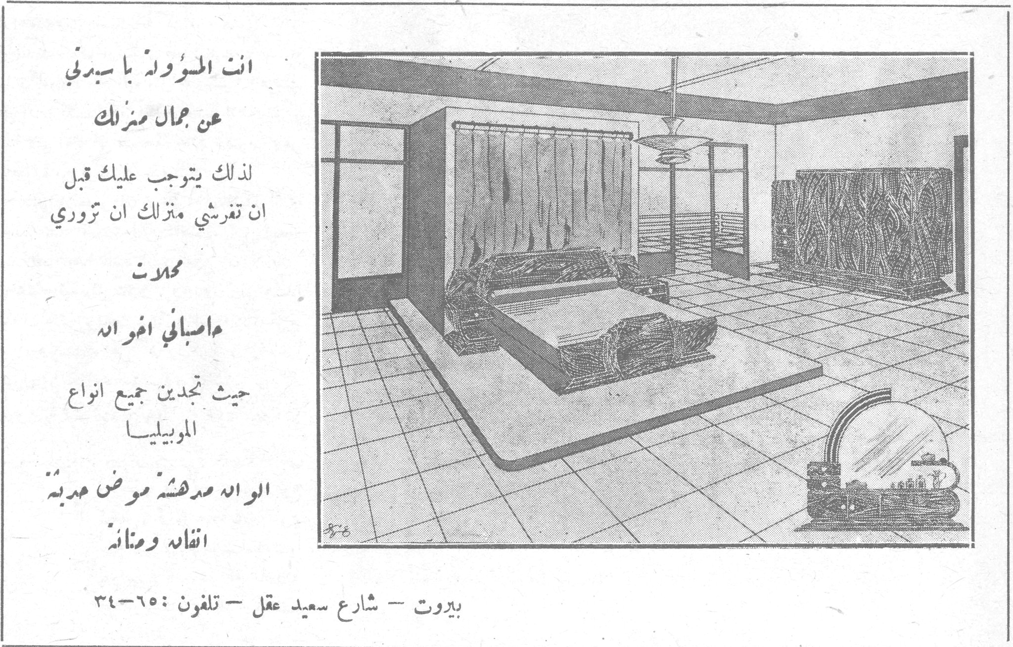 انت المسؤولة يا سيدتي عن جمال منزلك لذلك يتوجب عليك قبل ان تفرشي منزلك ان تزوري محلات ماصباني اخوان حيث تجدين جميع انواع الموبيليا الوانه مدهشة موض حديثة اتقانه ومتانته بيروت - شارع سعيد عقل - تلفون : ٦٥-٣٤
