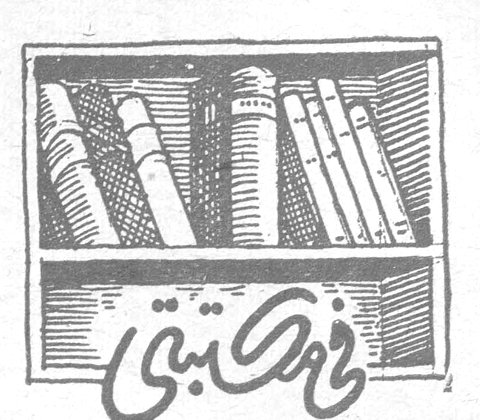 في مكتبتي هشام سعيد (مترجم) انيس النصولي