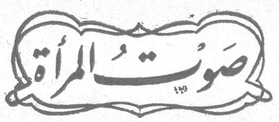 صوت المرأة صوت المراه
