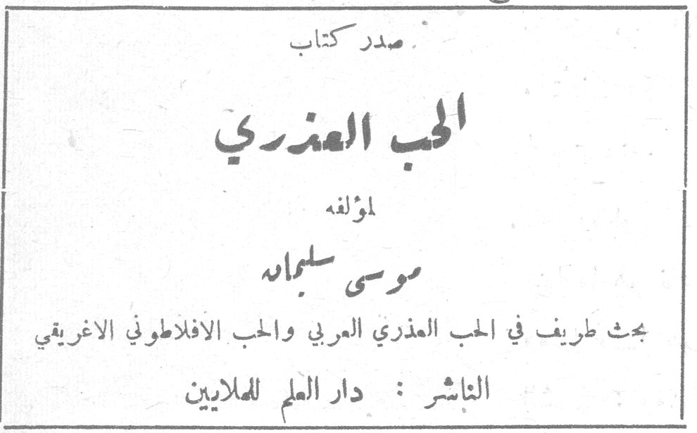 صدر كتاب الحب العذري لمؤلفه موسى سليمان بحث طريف في الحب العذري العربي والحب الافلاطوني الاغريقي الناشر: دار العلم للملايين