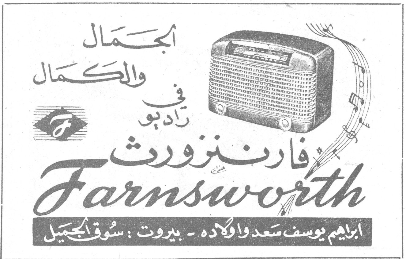 الجمال والكمال في راديو فارنزورث Farnsworth ابراهيم يوسف سعد واولاده - بيروت : سوق الجميل