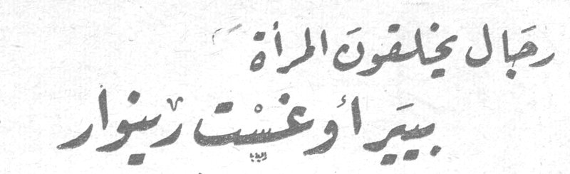 رجال مخلوقون للمرأة - بيير أوغست رينوار - الأستاذ عبد الرحمن اللبان