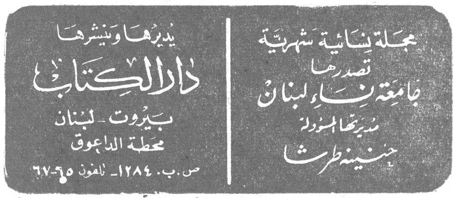 مجلة لبنانية شهرية تصدرها جامعة نساء لبنان مديرتها المسؤولة حنينة طرشا يديرها وينشرها دار الكتاب بيروت - لبنان محطة الداعوق ص.ب. ١٢٨٤ - تلفون ٦٧-٦٥