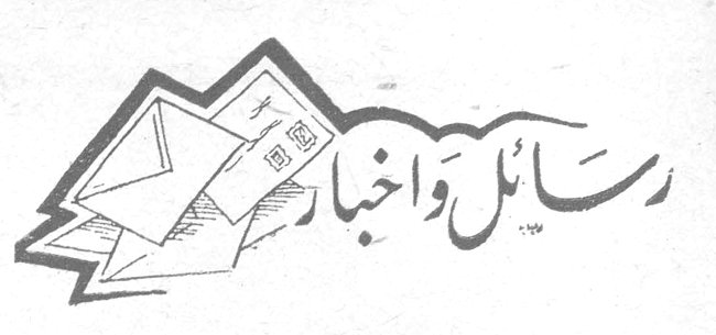رسائل وأخبار