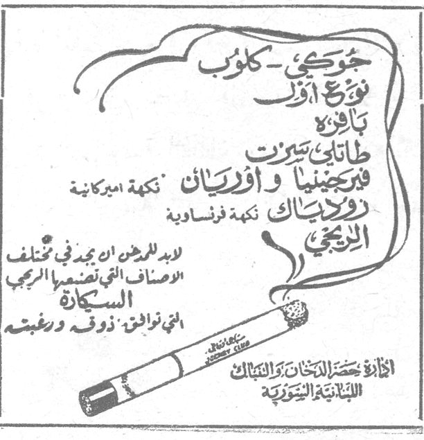 جوكي كلوب نوع اول باكيت طاباق تبرت فيرجينيا واوريان تكة اميركانية رولايك تكة فرنساوية الريجي لابد لمن يريد ان يجد في مختلف الاصناف اقتصامها الرخي السكارة من نوع اول ذوقه ورغبته ادارة حصر الدخان والتنباك اللبنانية السورية