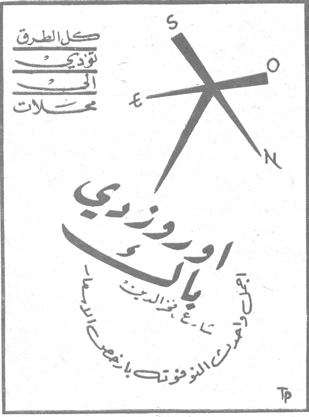 كل الطرق تؤدي الى محلات اوريزدي بك بيت التوحد شارع غازي المرشد النموذجي بالعراق