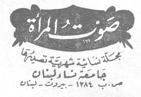 صوت المرأة صوت المرأة مجلة نسائية شهرية تصدرها جامعة نساء لبنان ص. ب ١٢٨٤ - بيروت - لبنان