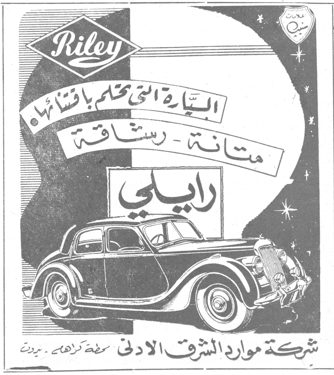 Riley السيارة التي تحلم باقتنائها متانة - رشاقة رايلي شركة موارد الشرق الادنى - سعد كراهي - بيروت