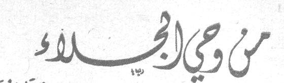 من وحي الجلاء