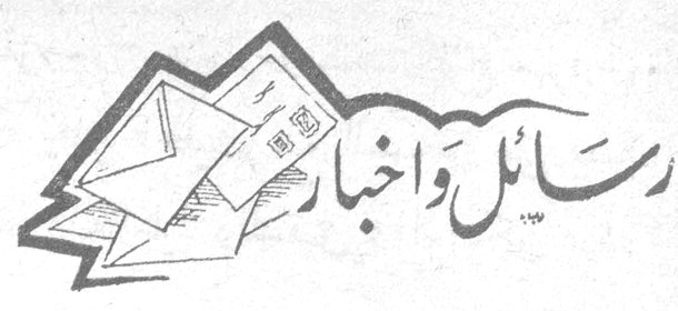 رسائل وأخبار