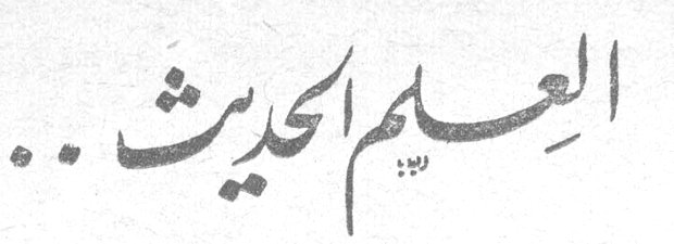 العالم الحديث