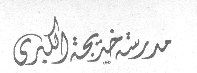 مدرسة خديجة الكبرى