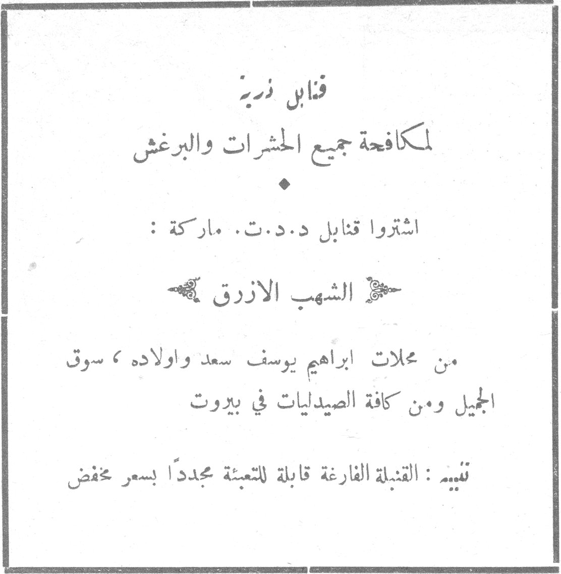 قنابل ذرية لمكافحة جميع الحشرات والبرغش قنابل ذرية لمكافحة جميع الحشرات والبرغش اشتروا قنابل د.د.ت. ماركة : الشهب الازرق من محلات ابراهيم يوسف سعد واولاده ، سوق الجميل ومن كافة الصيدليات في بيروت تنبيه : القنبلة الفارغة قابلة للتعبئة مجدداً بسعر مخفض