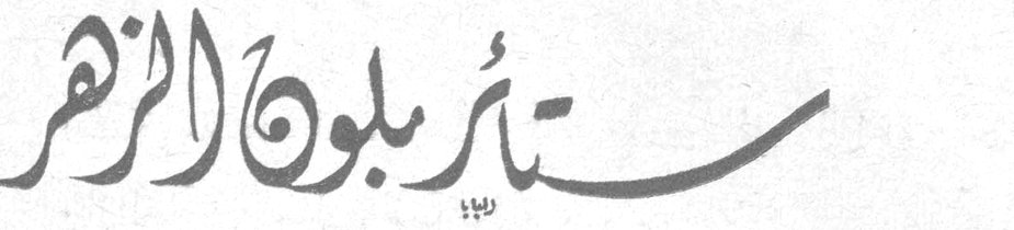 ستار بلوغ الزهر