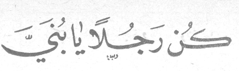 كُنْ رجلاً يا بُنَيّ