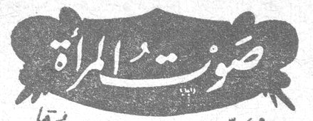 صوت المرأة