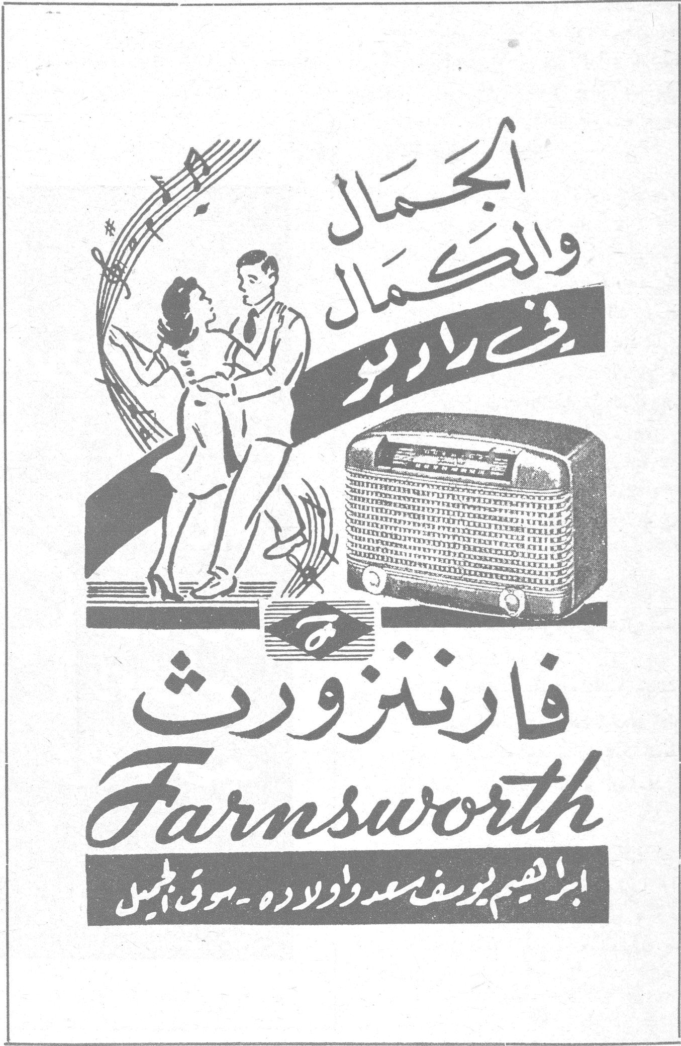 فارننزورث Farnsworth الجمال والكمال في راديو فارننزورث Farnsworth ابراهيم يوسف سعد وأولاده - سوق الجميل