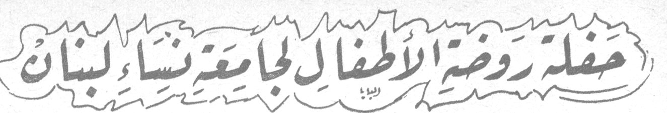 حفلة روضة الاطفال لجامعة نساء لبنان