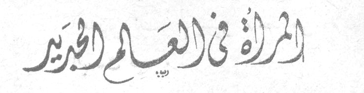المرأة في العالم الجديد