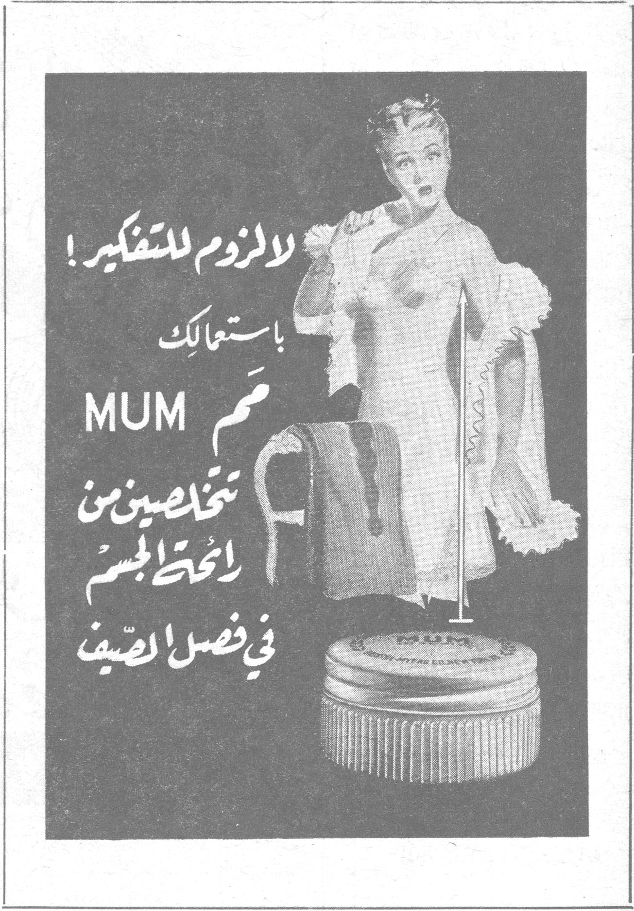 لا لزوم للتفكير! باستعمالِك MUM تتخلصين من رائحة الجسم في فصل الصيف