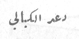 دعد الكيالي
