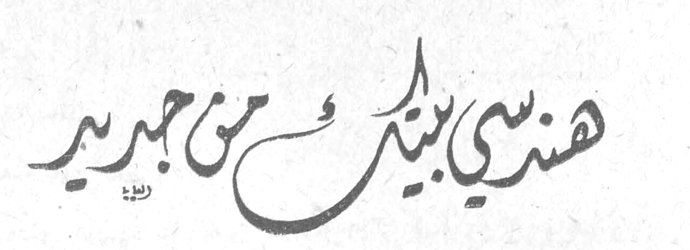 هندسي بيتك من جديد