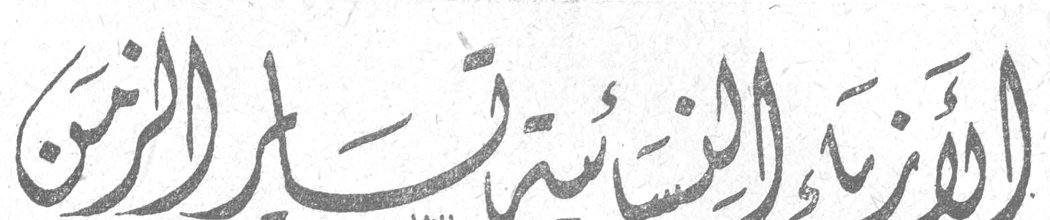 الأزياء النسائية قديمة الزمن