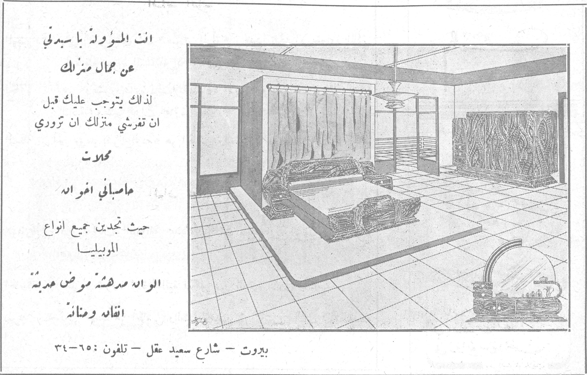 انت المسؤولة يا سيدتي عن جمال منزلك لذلك يتوجب عليك قبل ان تفرشي منزلك ان تزوري محلات ما صابني اخوان حيث تجدين جميع انواع الموبيليا الوان مدهشة موض حديثة اتقان ومتانة بيروت - شارع سعيد عقل - تلفون: ٦٥-٣٤