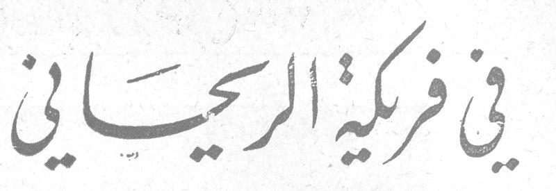 في فريكة الريحاني