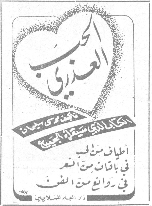 الحب العذري للكاتب [...] موسى سليمان ألطاف من الحب في باقات من الشعر في روائع من الفن دار العلم للملايين