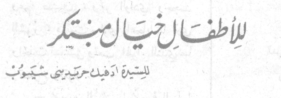 للأطفال الخيال المبتكر للسيدة اديل جريديني شيبوب