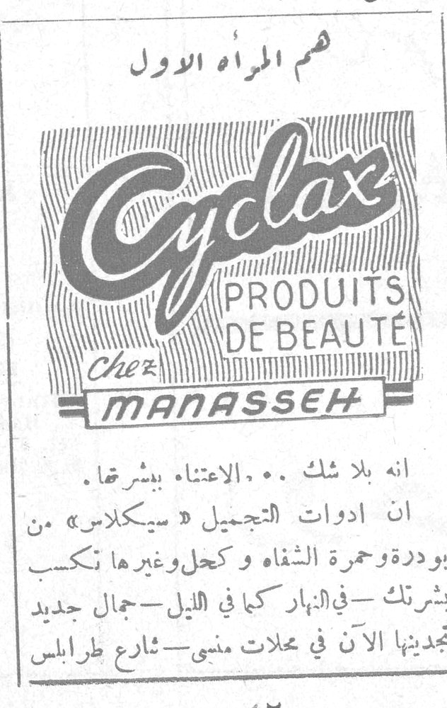 هم المرأة الاول Cyclax PRODUITS DE BEAUTÉ Chez MANASSEH انه بلا شك .. الاعتناء ببشرتها . ان ادوات التجميل « سيكلاس » من بودرة وحمرة الشفاه وكحل وغيرها تكسب بشرتك - في النهار كما في الليل - جمالاً جديداً تجدينها الآن في محلات منسى - شارع طرابلس