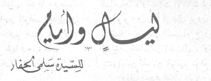 ليالٍ وأيام السيدة سلمى الحفار