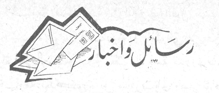 رسائل وأخبار