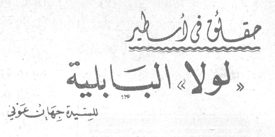 مقال في أساطير — «لولا» البابلية — السيدة جهان عوني