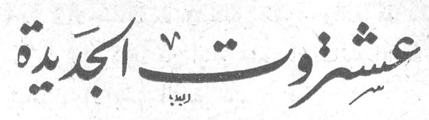 عشتروت الجديدة