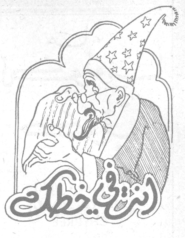 أنت في خطك