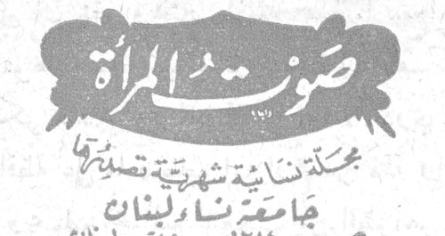 صوت المرأة صوت المراه مجلة نسائية شهرية تصدرها جامعة دار لبنان ص.ب ١٢٨٤ - بيروت - لبنان