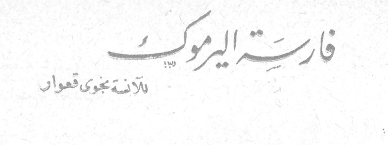 فارسة اليرموك الآنسة نجوى قعوان