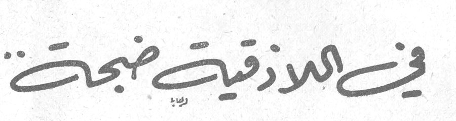 في اللاذقية ضجة موسى سليمان