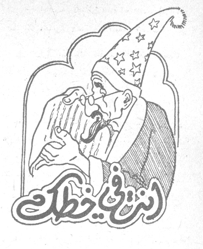 انت في خطك