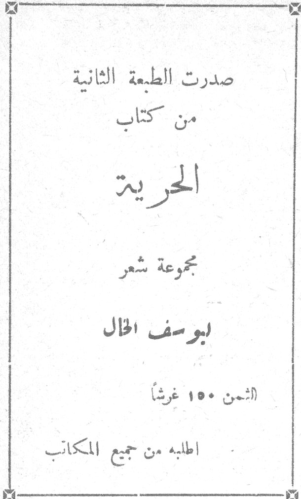 صدرت الطبعة الثانية من كتاب الحرية مجموعة شعر يوسف الخال الثمن ١٥٠ غرشاً اطلبه من جميع المكاتب الحرية