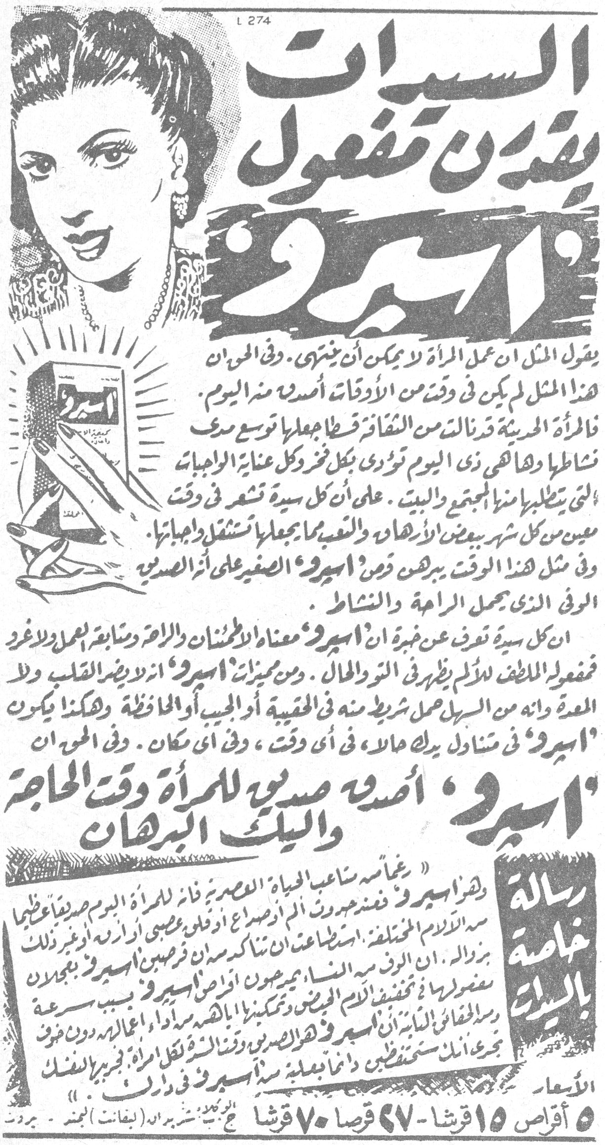 السيدات يقدرن مفعول اسبرو السيدات يقدرن مفعول «أسبرو» يقول المثل إن عمل المرأة لا يمكن أن ينتهي. وفي الحين إن هذا المثل لم يكن في وقت من الأوقات أصدق منه اليوم. فالمرأة الحديثة قد نالت من الثقافة قسطاً جعلها توسع مدى نشاطها وهاهي هي اليوم تؤدي بكل فخر وكل عناية الواجبات التي يتطلبها منها المجتمع والبيت. على أن كل سيدة تشعر في وقت معين من كل شهر ببعض الآلام والتعب مما يجعلها تستثقل واجباتها. وفي مثل هذا الوقت يبرهن قرص «أسبرو» الصغير على أثره الصحي الذي يحمل الراحة والنشاط. إن كل سيدة تعرف من خبرة أن «أسبرو» بمعناه الاطمئنان والراحة ومتابعة العمل ولا غرو فمفعول اللطيف للألم يظهر في التو والحال. ومن مميزات «أسبرو» أنه لا يضر القلب ولا المعدة وأنه من السهل حمل شريط منه في الحقيبة أو الجيب أو المحافظة وهكذا يكون «أسبرو» في متناول يدك حالاً، في أي وقت، وفي أي مكان. وفي الحين إن «أسبرو» أصدق صديق للمرأة وقت الحاجة والبيك البرهان رسالة خاصة بالبيك: «غماسه ساعد الحياة العصرية فإن للمرأة اليوم صديقاً عظيماً بزوال الآلام المختلفة. استطاعت أن تشكو من قرصين أسبرو وبجلان تشعر بأن النسائيميون آلام الحيض واحرى أسبرو أن يذيب سيدة بسرعة رسائل الخاصة بالبيك أن أسبرو هو الصديق وقت الشدة لكل امرأة دون خوف مضرة أنك ستتخلصين دائماً بعبارة سيدة أسبرو فؤاد.» الأسعار: 5 أقراص 15 قرشا – 27 قرصا 70 قرشا ج. بريدي شيرباك (بيغانت) لبنان – بيروت L 274