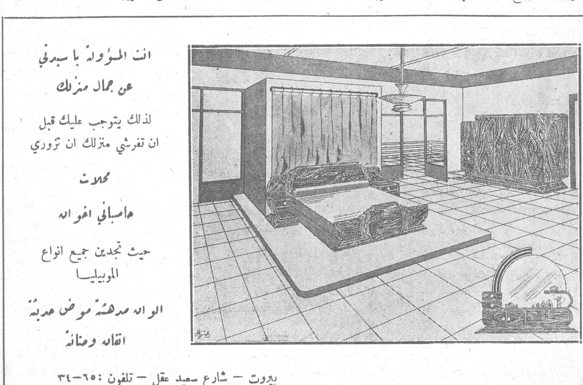 انت المسؤولة يا سيدتي عن جمال منزلك لذلك يتوجب عليك قبل ان تفرشي منزلك ان تزوري محلات ماصباني اخوانه حيث تجدين جميع انواع الموبيليا الوانه مدهشة موض عذبة اتقانه ومتانة بيروت - شارع سعيد عقل - تلفون : ٦٥-٣٤